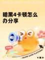 暗黑4卡顿怎么办分享