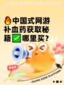 🔥中国式网游补血药获取秘籍✅哪里买？