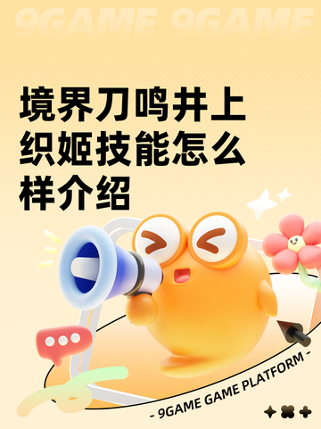 境界刀鸣井上织姬技能怎么样介绍截图1