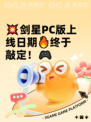 💥剑星PC版上线日期🔥终于敲定！🎮