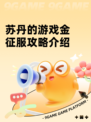 苏丹的游戏金征服攻略介绍