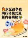 🔥灰区战争夜间行动模式更新内容揭秘✨