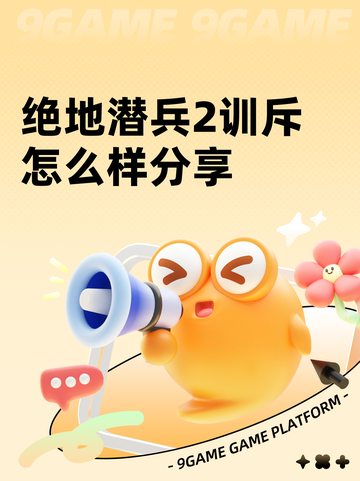 绝地潜兵2训斥怎么样分享截图1