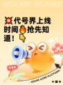 💥代号界上线时间🔥抢先知道！👇