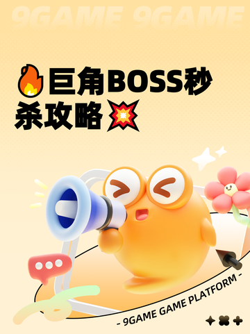 🔥巨角BOSS秒杀攻略💥截图1