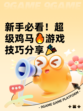 新手必看！超级鸡马🔥游戏技巧分享🎉