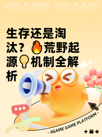 生存还是淘汰？🔥荒野起源💡机制全解析截图1