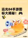 远光84手游图标大揭秘！🎮✨