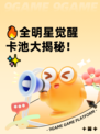 🔥全明星觉醒卡池大揭秘！✨