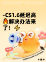 -CS1.6延迟高🔥解决办法来了！⚡