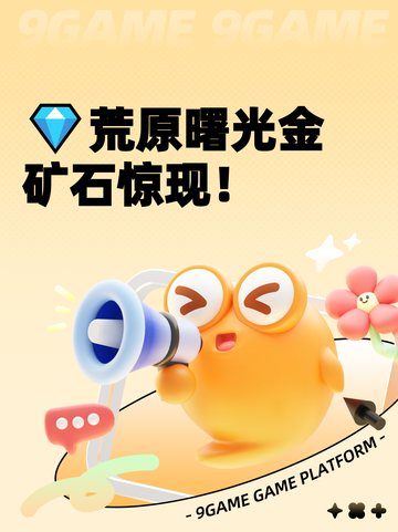 💎荒原曙光金矿石惊现！截图1