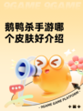 鹅鸭杀手游哪个皮肤好介绍