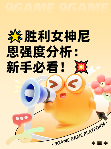 🌟胜利女神尼恩强度分析：新手必看！💥截图1