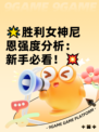 🌟胜利女神尼恩强度分析：新手必看！💥