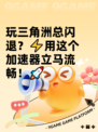 玩三角洲总闪退？⚡用这个加速器立马流畅！🚀
