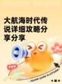 大航海时代传说详细攻略分享分享