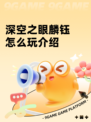 深空之眼麟钰怎么玩介绍