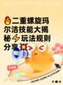 🔥二重螺旋玛尔洁技能大揭秘⚡玩法规则分享💥