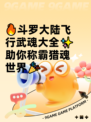 🔥斗罗大陆飞行武魂大全✨助你称霸猎魂世界🎉