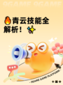 🔥青云技能全解析！✨