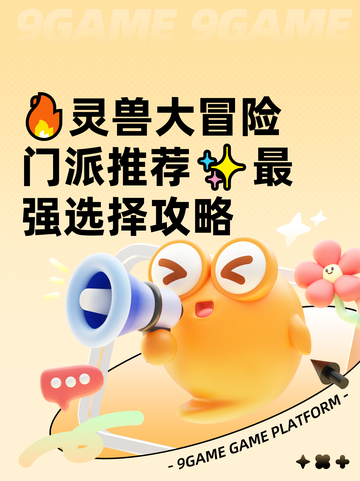 🔥灵兽大冒险门派推荐✨最强选择攻略截图1