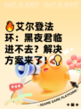 🔥艾尔登法环：黑夜君临进不去？解决方案来了！💡