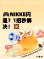 🎮NIKKE闪退？1招秒解决！💥