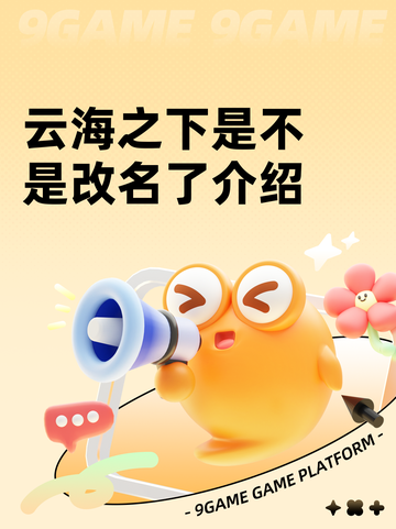 云海之下是不是改名了介绍截图1