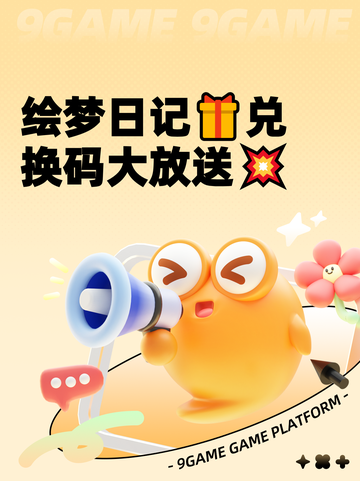 绘梦日记🎁兑换码大放送💥截图1