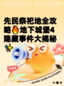 先民祭祀地全攻略🔥地下城堡4隐藏事件大揭秘✨