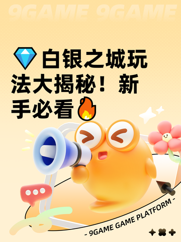 💎白银之城玩法大揭秘！新手必看🔥截图1