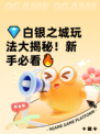 💎白银之城玩法大揭秘！新手必看🔥