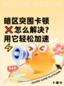 暗区突围卡顿❌怎么解决？用它轻松加速⚡