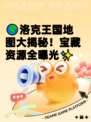 🌍洛克王国地图大揭秘！宝藏资源全曝光✨