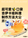 超可爱✨口袋吉伊卡哇料理制作方法大公开！
