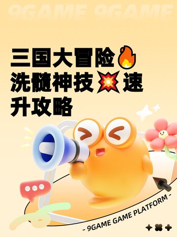 三国大冒险🔥洗髓神技💥速升攻略截图1