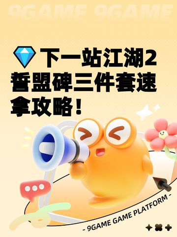 💎下一站江湖2誓盟碑三件套速拿攻略！截图1