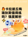 🔥卡拉彼丘梅瑞狄斯值得练吗？强度解析⚡