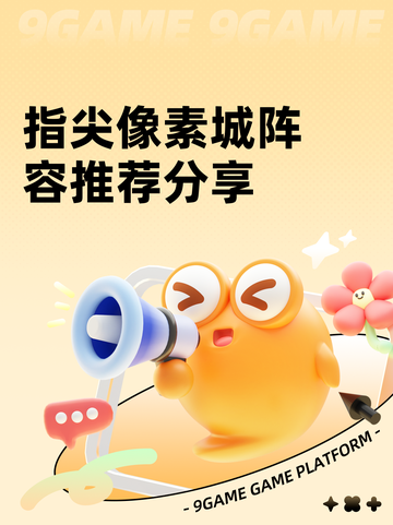 指尖像素城阵容推荐分享截图1