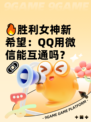 🔥胜利女神新希望：QQ用微信能互通吗？🔗