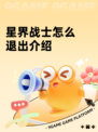 星界战士怎么退出介绍