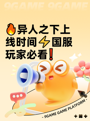 🔥异人之下上线时间⚡国服玩家必看❗截图1