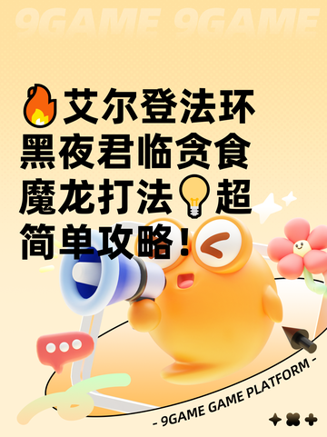 🔥艾尔登法环黑夜君临贪食魔龙打法💡超简单攻略！截图1
