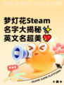 梦灯花Steam名字大揭秘✨英文名超美💖