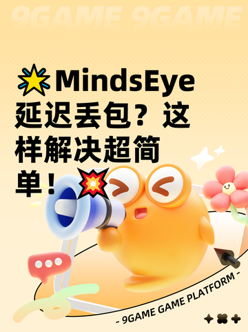 🌟MindsEye延迟丢包？这样解决超简单！💥截图1