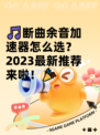 🎵断曲余音加速器怎么选？2023最新推荐来啦！🎉
