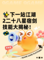 ✨下一站江湖2二十八星宿剑技能大揭秘！💫