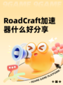 RoadCraft加速器什么好分享