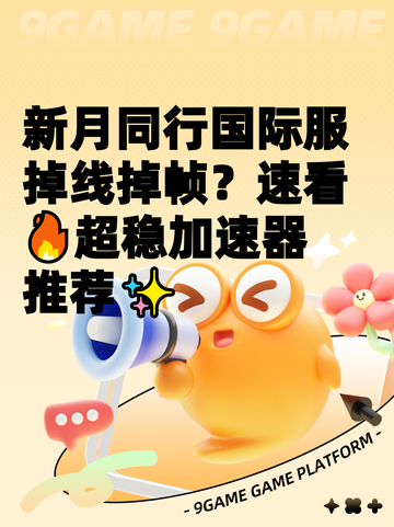 新月同行国际服掉线掉帧？速看🔥超稳加速器推荐✨截图1