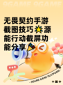 无畏契约手游截图技巧🌟源能行动截屏功能分享🎉